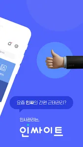 INSSAIT - 근태관리, 출퇴근관리, 인사관리는 인 screenshot 1