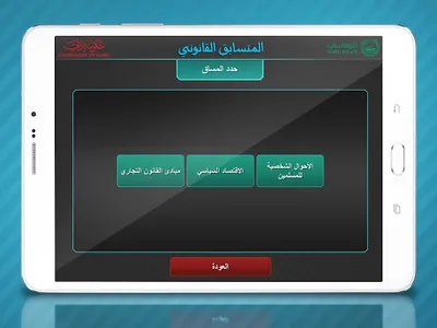 Law Contest المتسابق القانوني screenshot 6