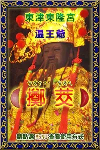 溫府千歲 - 擲筊、求籤、問運途 screenshot 0