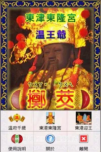 溫府千歲 - 擲筊、求籤、問運途 screenshot 6