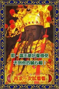 溫府千歲 - 擲筊、求籤、問運途 screenshot 7