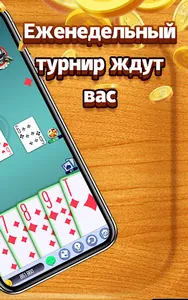 Дурак Новый screenshot 9