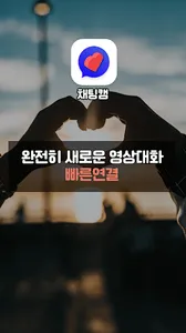 채팅캠 – 영상채팅 동네친구 영통 화상채팅 screenshot 0