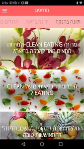 להניק ולאכול נכון CLEAN EATING screenshot 3