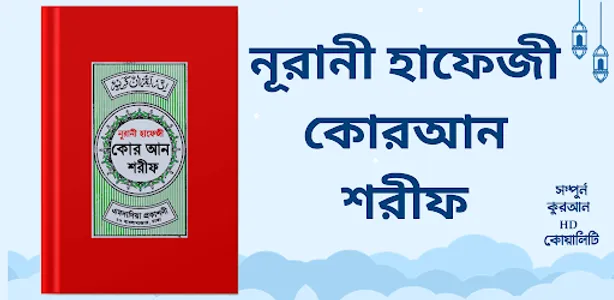হাফেজী কুরআন শরীফ Hafezi Quran screenshot 0