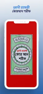 হাফেজী কুরআন শরীফ Hafezi Quran screenshot 1