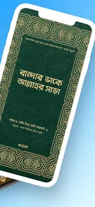 বান্দার ডাকে আল্লাহর সাড়া pdf screenshot 1