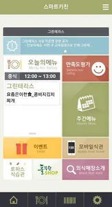 풀무원푸드앤컬처 스마트키친 screenshot 1