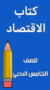 كتاب الاقتصاد الخامس ادبي screenshot 0