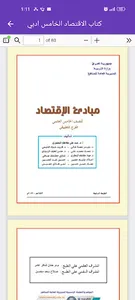 كتاب الاقتصاد الخامس ادبي screenshot 2