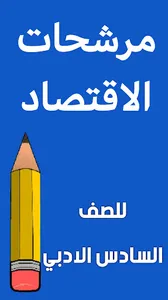 مرشحات الاقتصاد السادس ادبي screenshot 0