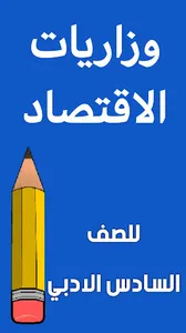 مرشحات الاقتصاد السادس ادبي screenshot 1