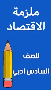 ملزمة الاقتصاد السادس ادبي screenshot 14