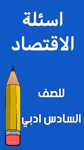ملزمة الاقتصاد السادس ادبي screenshot 8