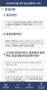 요양보호사를 위한 응급상황대처 교육 screenshot 1