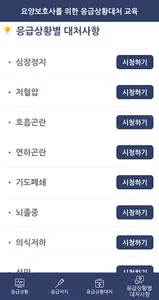 요양보호사를 위한 응급상황대처 교육 screenshot 4