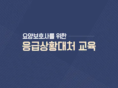 요양보호사를 위한 응급상황대처 교육 screenshot 6