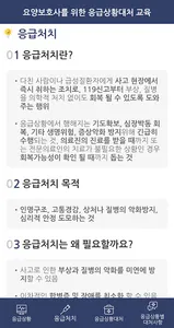 요양보호사를 위한 응급상황대처 교육 screenshot 8