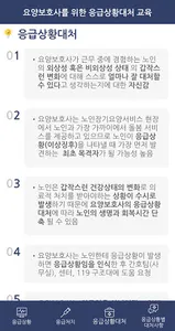요양보호사를 위한 응급상황대처 교육 screenshot 9