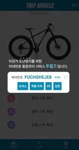 투휠즈 - 자전거 차대번호 통합관리 및 주행, 정비,  screenshot 1
