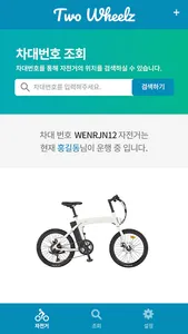 투휠즈 - 자전거 차대번호 통합관리 및 주행, 정비,  screenshot 11