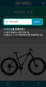 투휠즈 - 자전거 차대번호 통합관리 및 주행, 정비,  screenshot 2