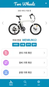 투휠즈 - 자전거 차대번호 통합관리 및 주행, 정비,  screenshot 7