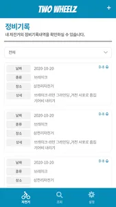 투휠즈 - 자전거 차대번호 통합관리 및 주행, 정비,  screenshot 9