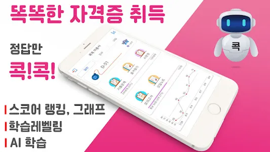 콕콕 미용사 자격증 기출문제 screenshot 0