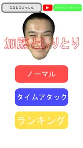 加藤としりとり screenshot 0