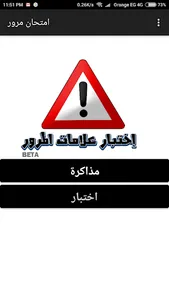 اختبار علامات المرور - رخصة ال screenshot 0