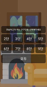 쉽게 외우는 구구단 screenshot 2