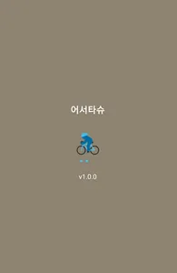 어서타슈 (대전시 공유자전거 타슈) screenshot 0