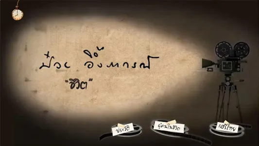 Puey Ungphakorn screenshot 1