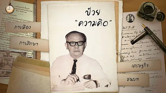 Puey Ungphakorn screenshot 2