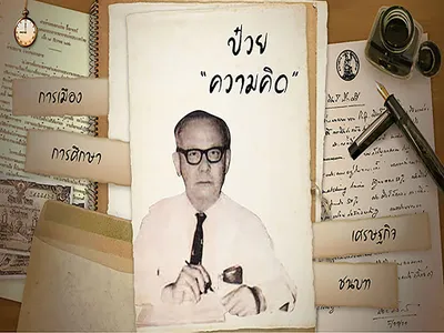 Puey Ungphakorn screenshot 6