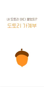 도토리 가계부 - 내 도토리 어디 묻었지? screenshot 0