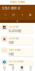 도토리 가계부 - 내 도토리 어디 묻었지? screenshot 4