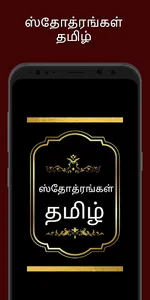 Stotras Tamil screenshot 0