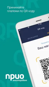 Прио QR screenshot 12