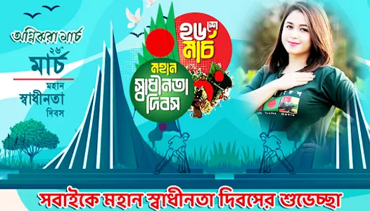 ২৬ শে মার্চ ফটো ফ্রেম 26 March screenshot 0