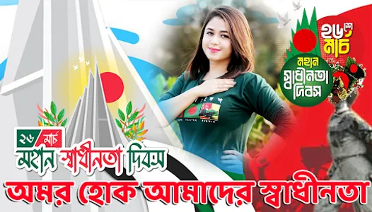 ২৬ শে মার্চ ফটো ফ্রেম 26 March screenshot 3