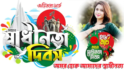 ২৬ শে মার্চ ফটো ফ্রেম 26 March screenshot 4