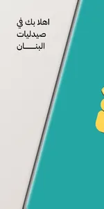 صيدليات البنان screenshot 0