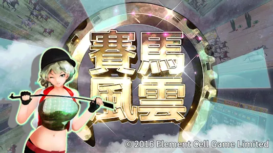 賽馬風雲 screenshot 0