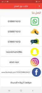 اكلات نور الشام للتواصي screenshot 17