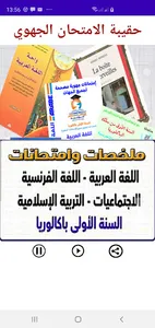 حقيبة الامتحان الجهوي دون نت screenshot 0