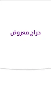 حراج معروض screenshot 0
