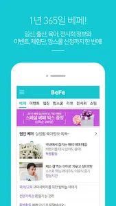 베페 - 임신, 출산, 육아, 전시회 정보 screenshot 0