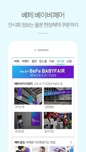 베페 - 임신, 출산, 육아, 전시회 정보 screenshot 4